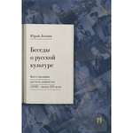 Книга Проспект Беседы о русской культуре. Быт и традиции русского дворянства XVIII —начало XIX века