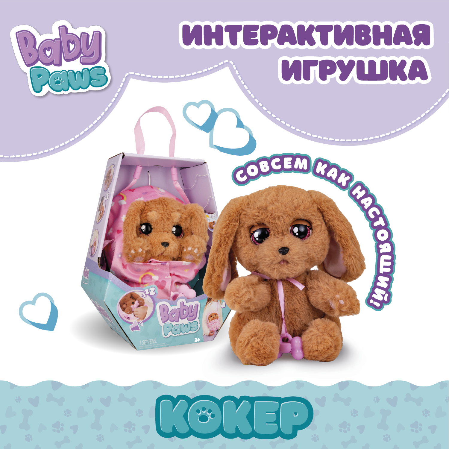 Игрушка интерактивная BABY PAWS Кокер с аксессуарами 917637IM - фото 1