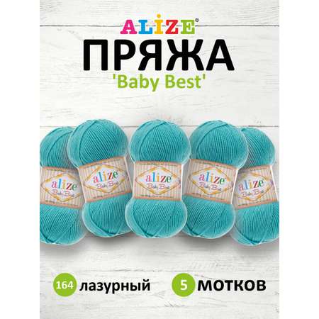 Пряжа для вязания Alize baby best бамбук акрил с эффектом антипиллинг 100 г 240 м 164 лазурный 5 мотков