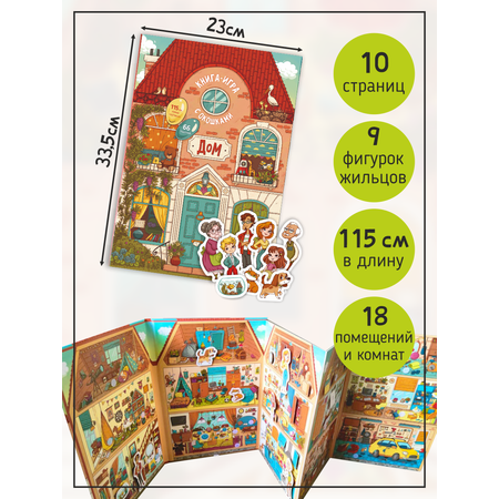 Книга с окошками Раскладушка Счастье внутри Книга игра детская с окошками Дом как все устроено