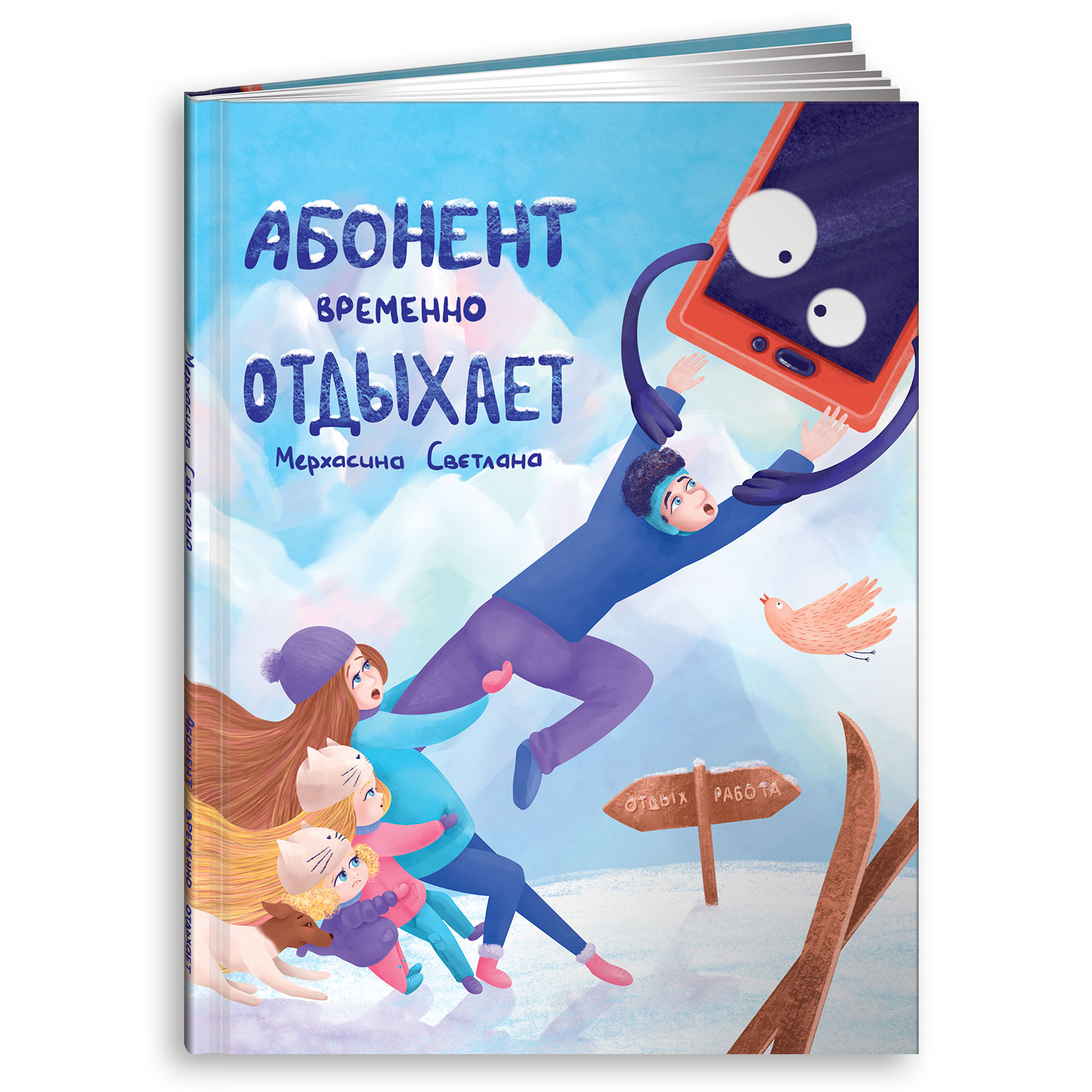 Книга Альпина. Дети Абонент временно отдыхает - фото 1