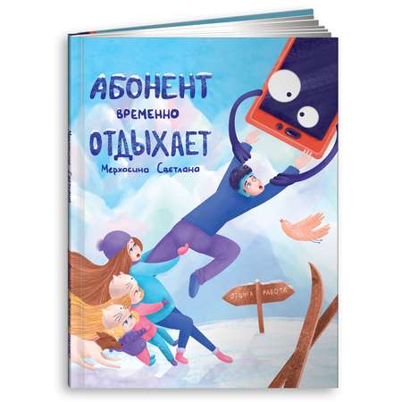 Книга Альпина. Дети Абонент временно отдыхает