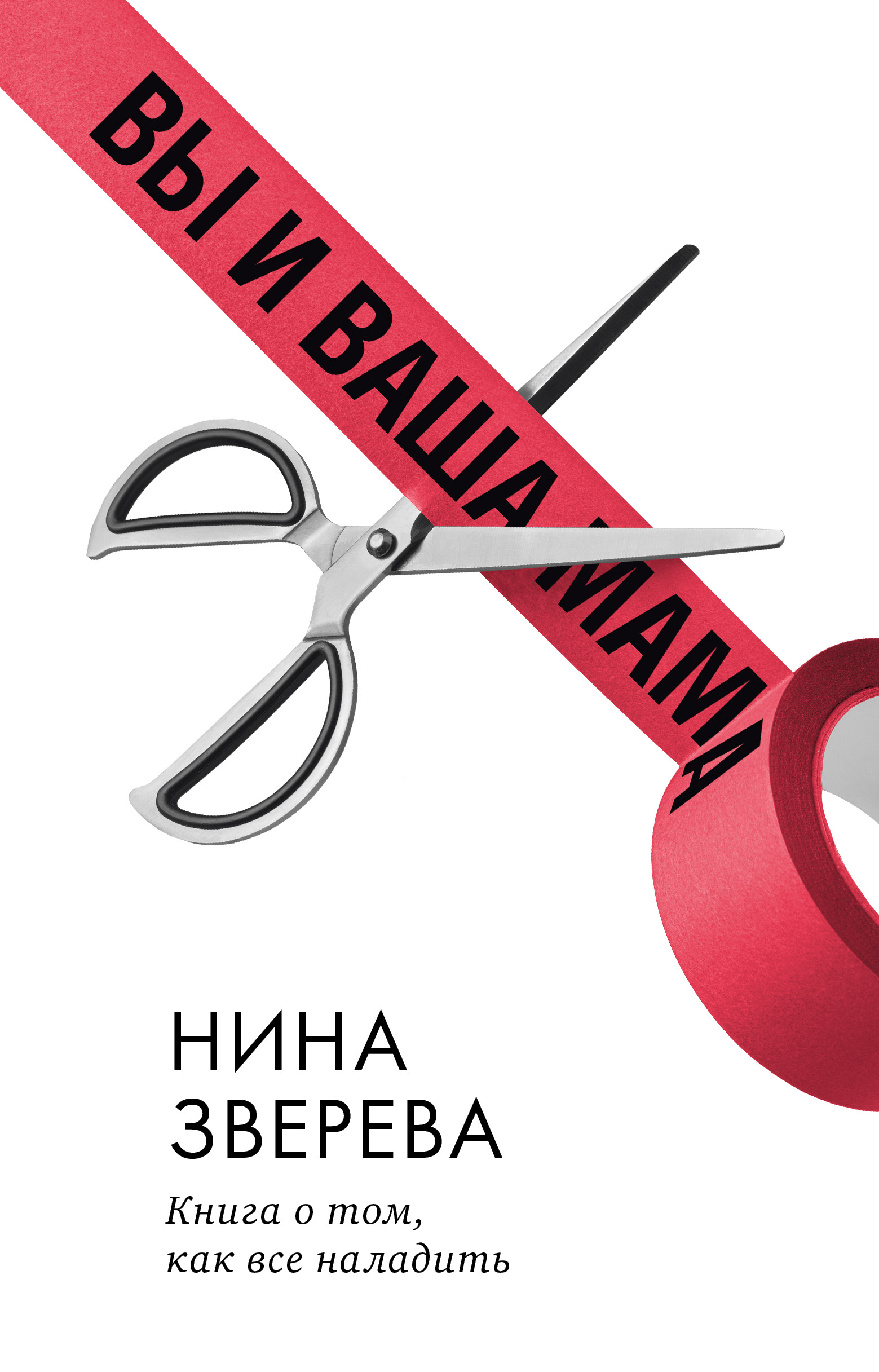 Книга Clever Издательство Вы и ваша мама. Книга о том как всё наладить  купить по цене 317 ₽ в интернет-магазине Детский мир