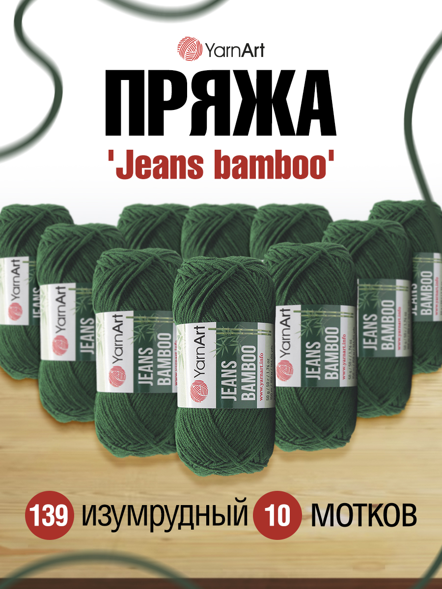 Пряжа для вязания YarnArt Jeans bamboo 50 гр 150 м бамбук полиакрил мягкая матовая 10 мотков 139 изумрудный - фото 1