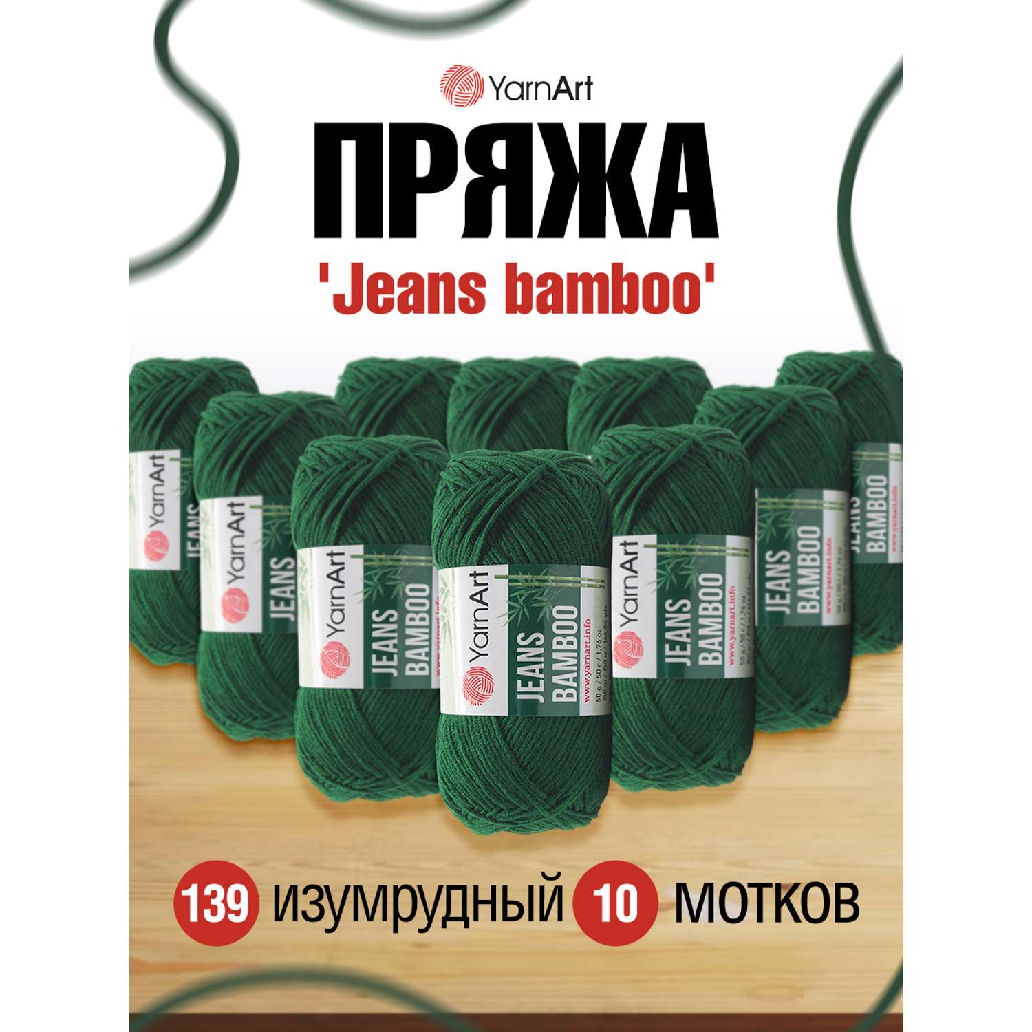 Пряжа для вязания YarnArt Jeans bamboo 50 гр 150 м бамбук полиакрил мягкая матовая 10 мотков 139 изумрудный - фото 1