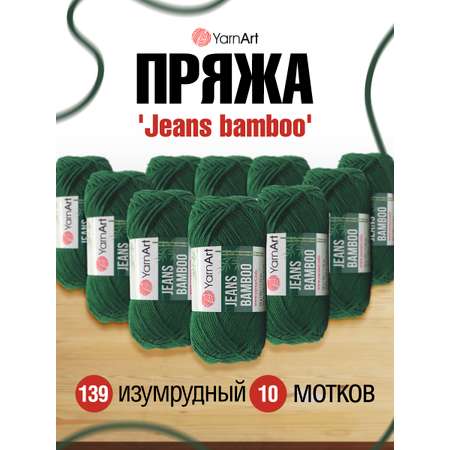 Пряжа для вязания YarnArt Jeans bamboo 50 гр 150 м бамбук полиакрил мягкая матовая 10 мотков 139 изумрудный