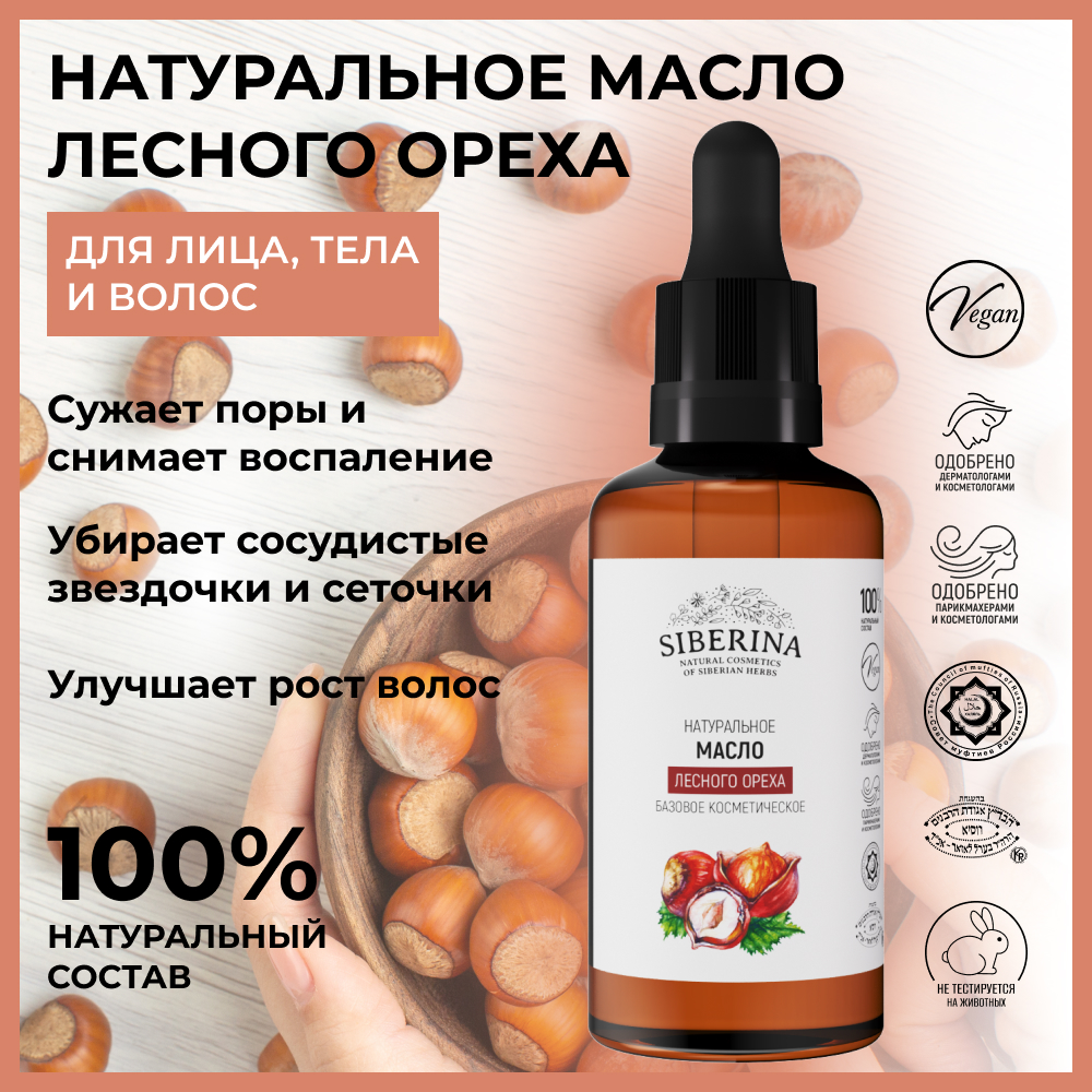 Масло Siberina натуральное «Лесного ореха» для кожи лица и тела 50 мл - фото 2