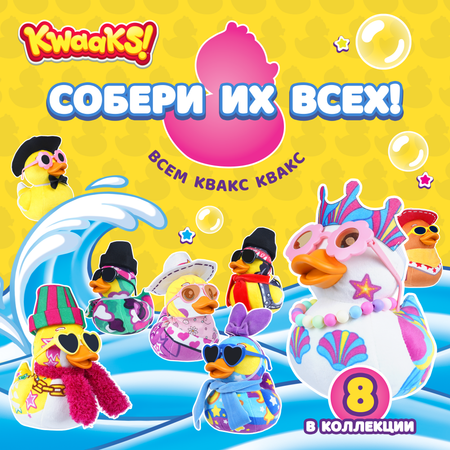 Игрушка мягкая KWAAKS утка Ариэль 15см с аксессуарами M13169