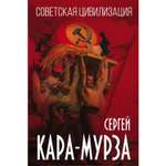Книга Эксмо Советская цивилизация