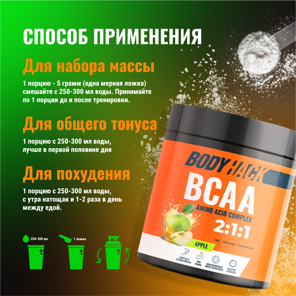 Аминокислоты BCAA 2:1:1 BodyHack яблоко 30 порций 150 г - фото 4