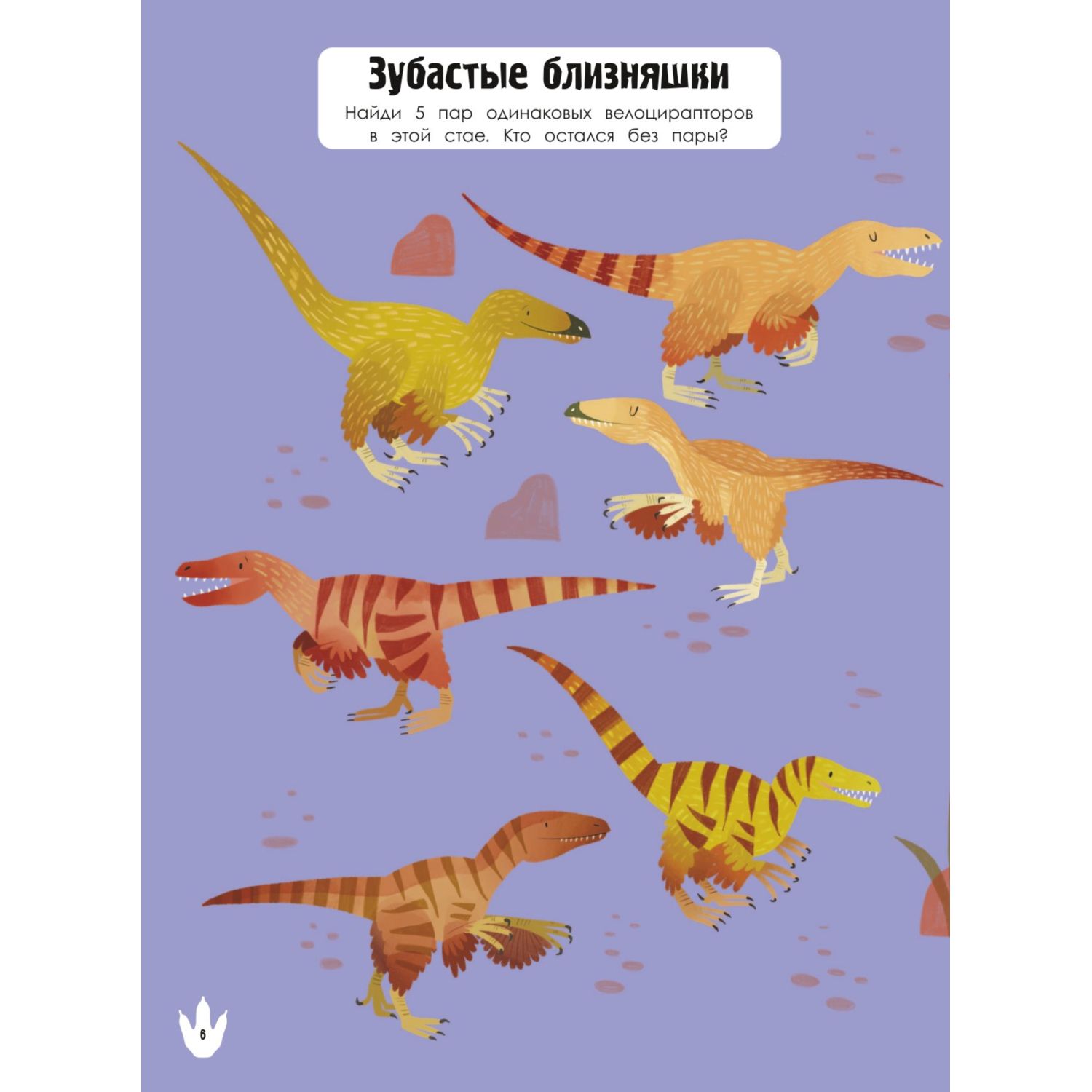 Книга Эксмо Мир динозавров в играх и головоломках - фото 6