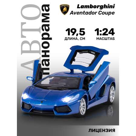 Машинка металлическая АВТОпанорама 1:24 Lamborghini Aventador Coupe синий свободный ход колес
