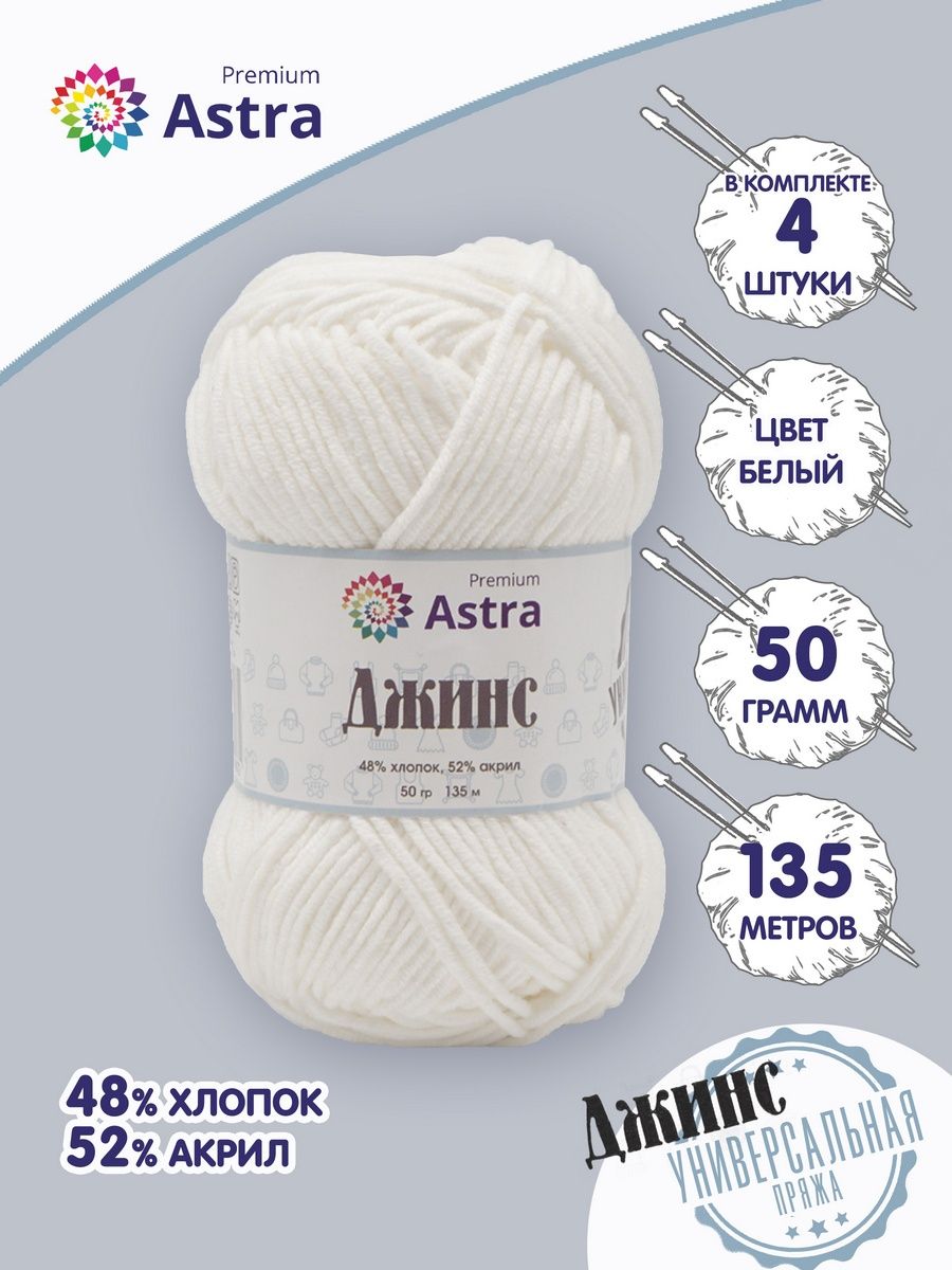 Пряжа для вязания Astra Premium джинс для повседневной одежды акрил хлопок 50 гр 135 м 001 белый 4 мотка - фото 1