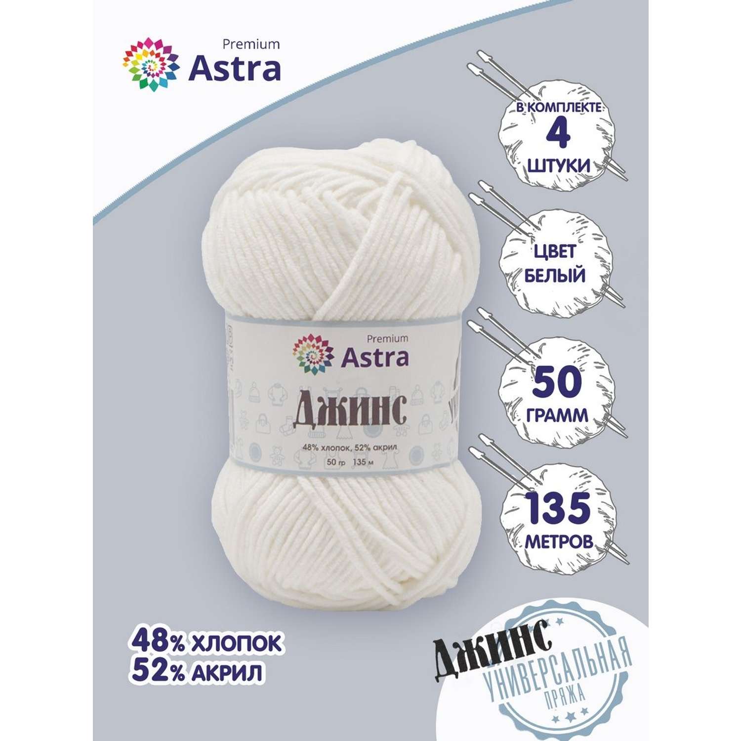 Пряжа для вязания Astra Premium джинс для повседневной одежды акрил хлопок 50 гр 135 м 001 белый 4 мотка - фото 1