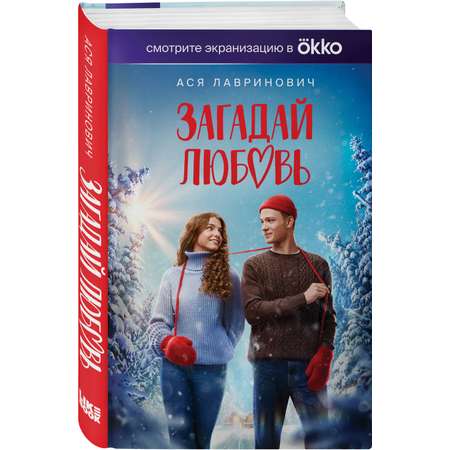 Книга Эксмо Загадай любовь Кинообложка