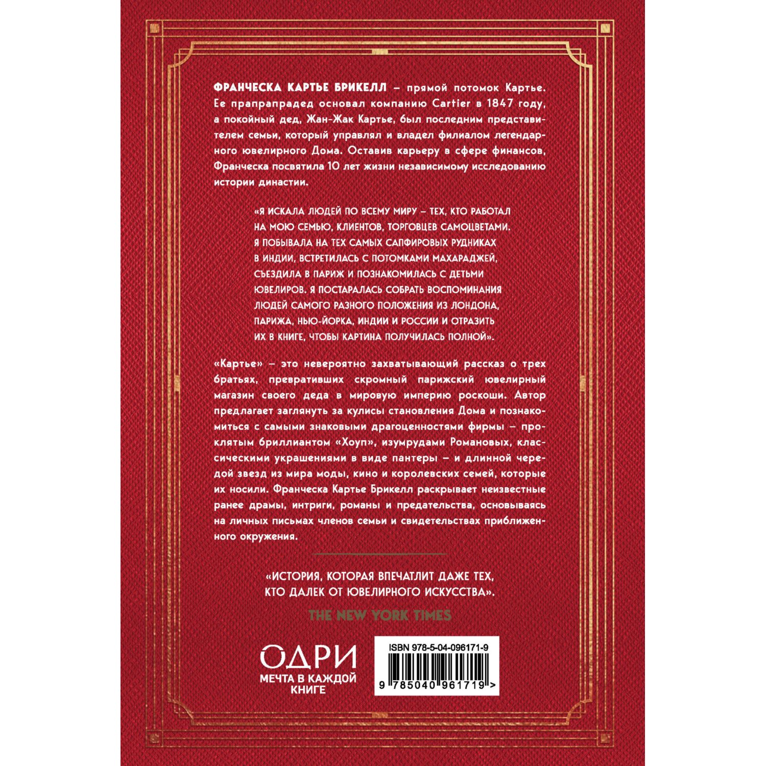 Книга ЭКСМО-ПРЕСС Картье Неизвестная история семьи создавшей империю роскоши - фото 9