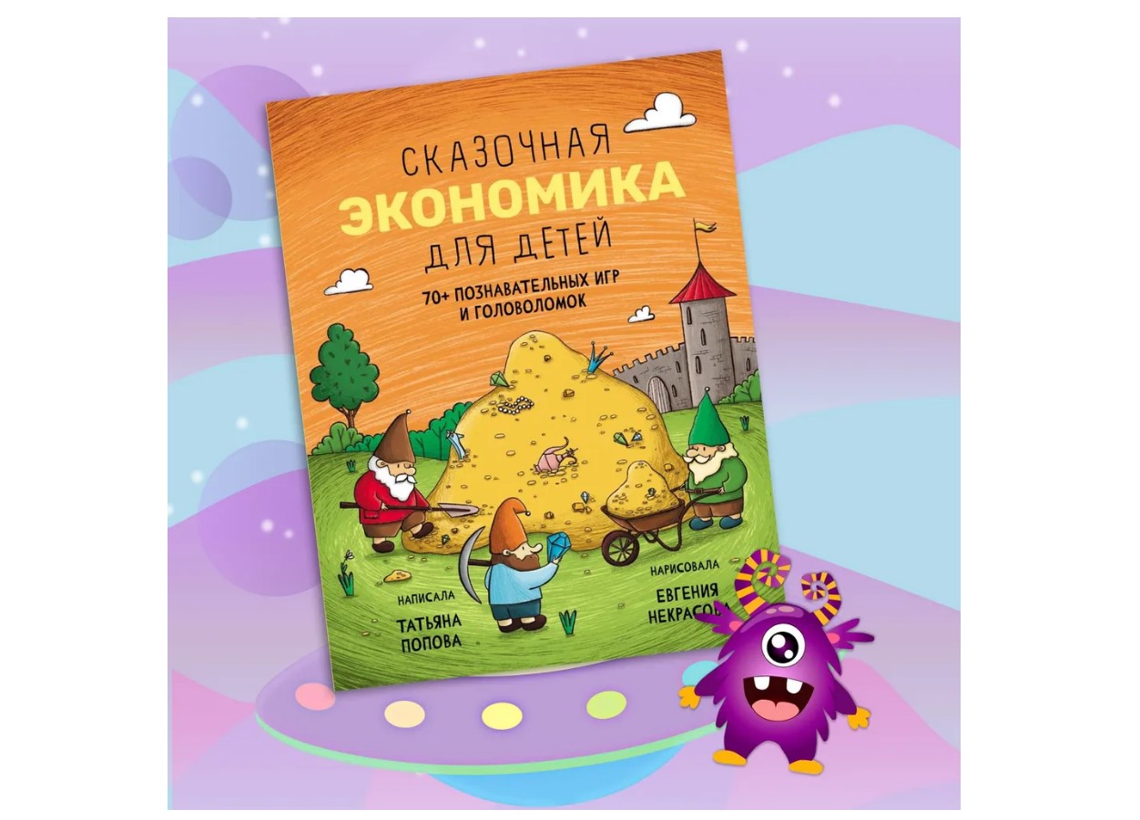 Книга Абраказябра Сказочная экономика для детей - фото 1