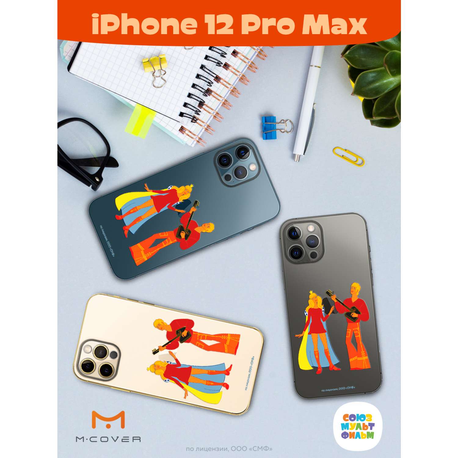 Силиконовый чехол Mcover для смартфона Apple iPhone 12 Pro Max  Союзмультфильм Без милой принцессы мне жизнь не мила купить по цене 430 ₽ в  интернет-магазине Детский мир