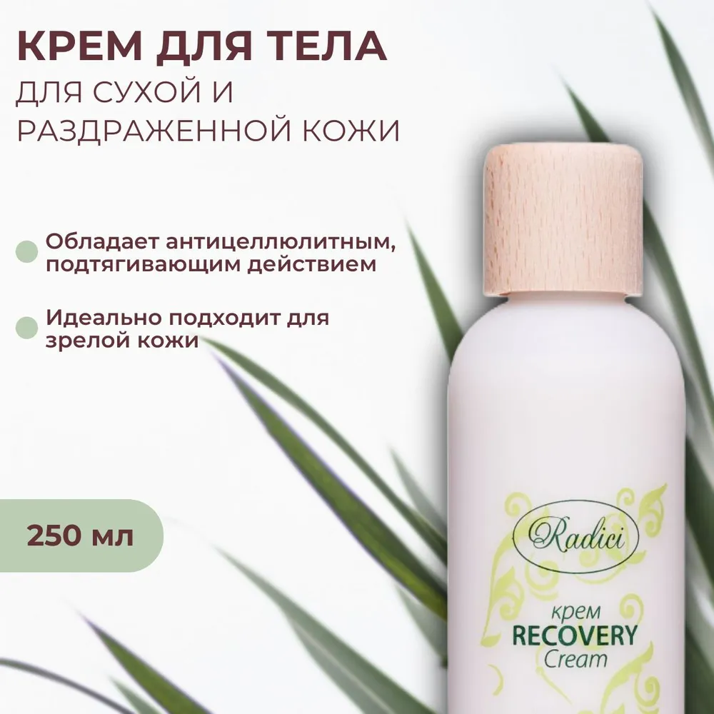 Крем для тела увлажняющий RADICI Recovery 250 мл - фото 2