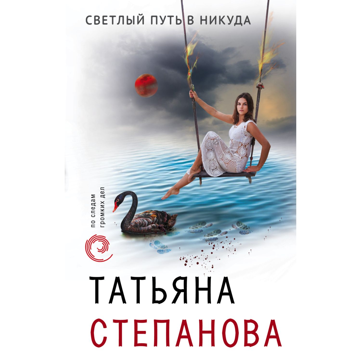 Книга ЭКСМО-ПРЕСС Светлый путь в никуда - фото 3