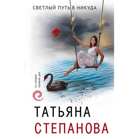 Книга ЭКСМО-ПРЕСС Светлый путь в никуда