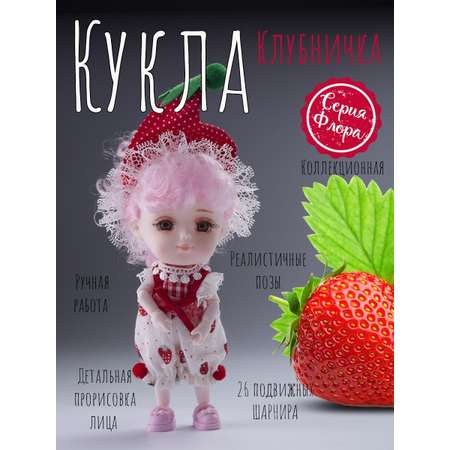 Кукла мини EstaBella Клубничка