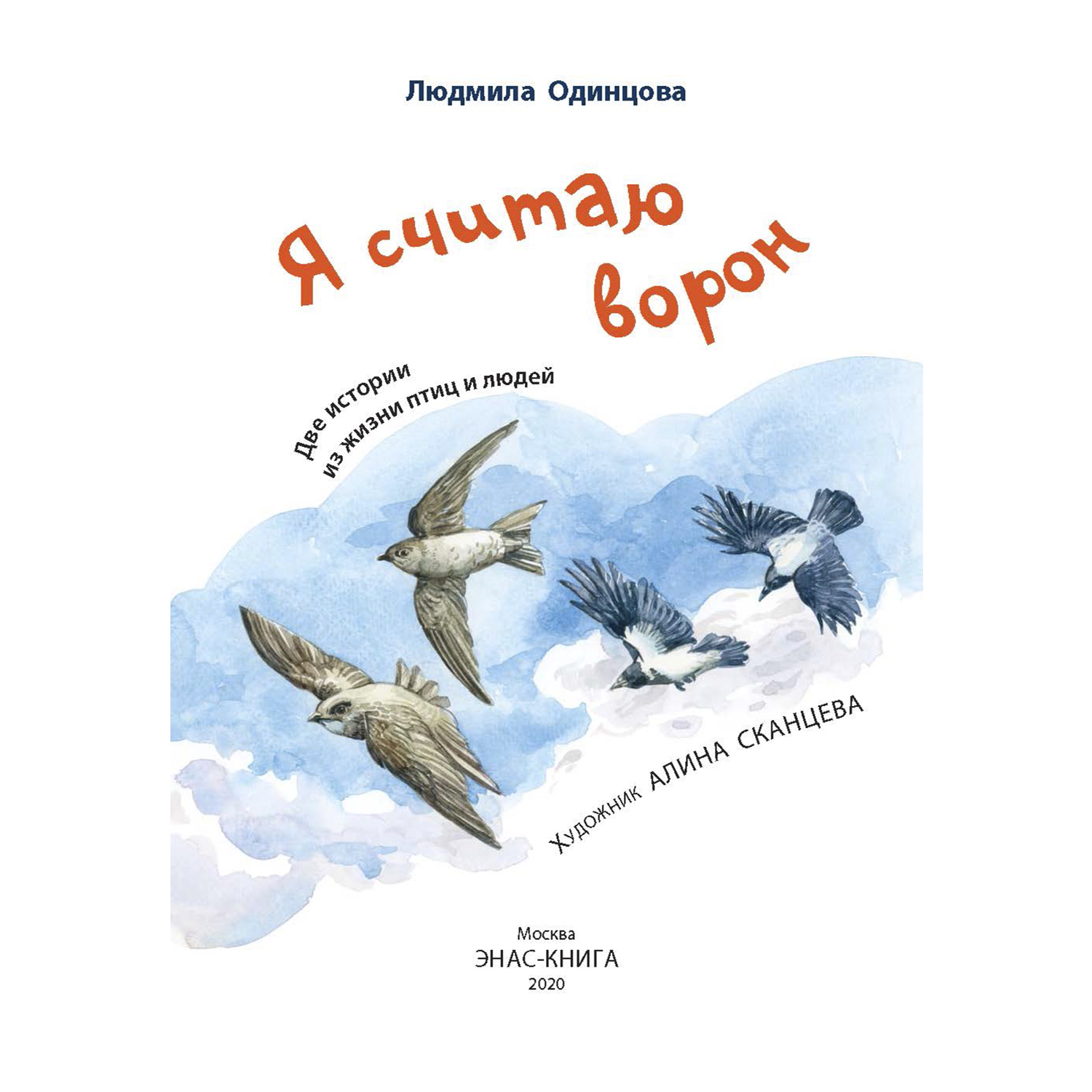 Книга Издательство Энас-книга Я считаю ворон Две истории из жизни птиц и людей - фото 2