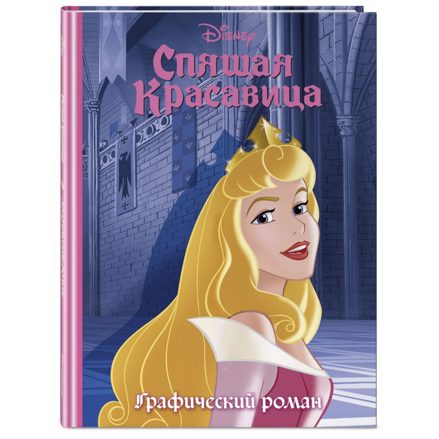 Книга Спящая красавица Графический роман Новое оформление - фото 1