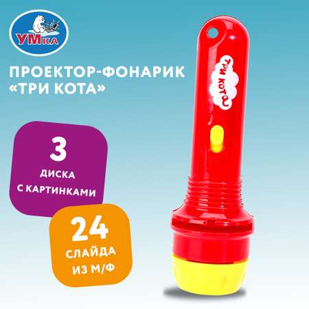 Игрушка УМка Три кота Фонарик 380552