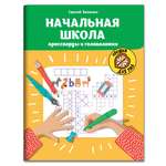 Книга Феникс Начальная школа: кроссворды и головоломки