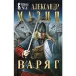 Книга ЭКСМО-ПРЕСС Варяг 1