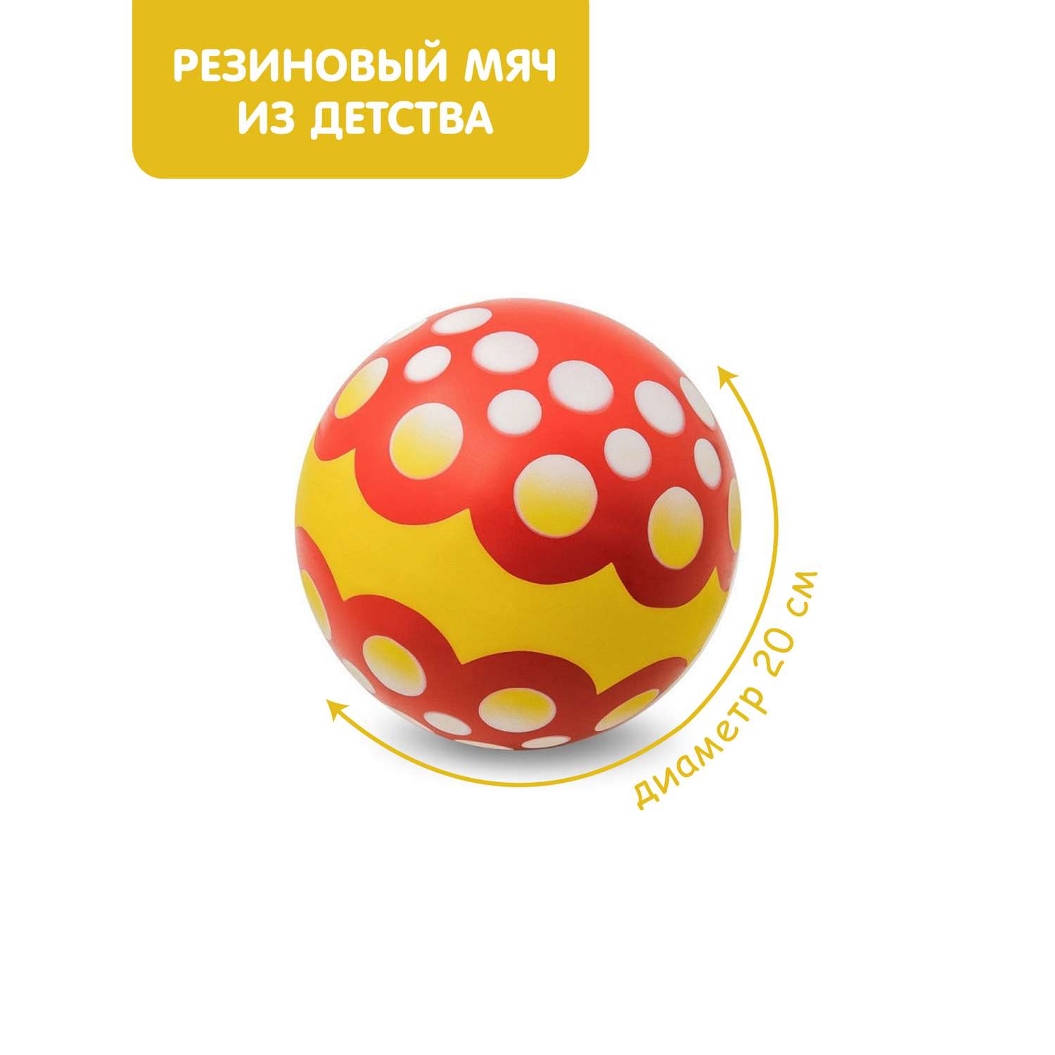 Мяч ЧАПАЕВ Ягодка красный желтый 200мм - фото 1