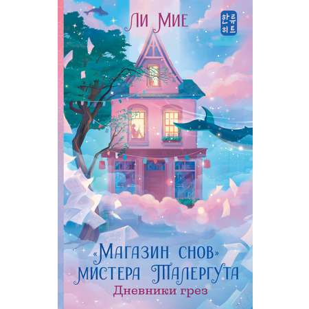 Книги АСТ Магазин снов мистера Талергута Дневники грез