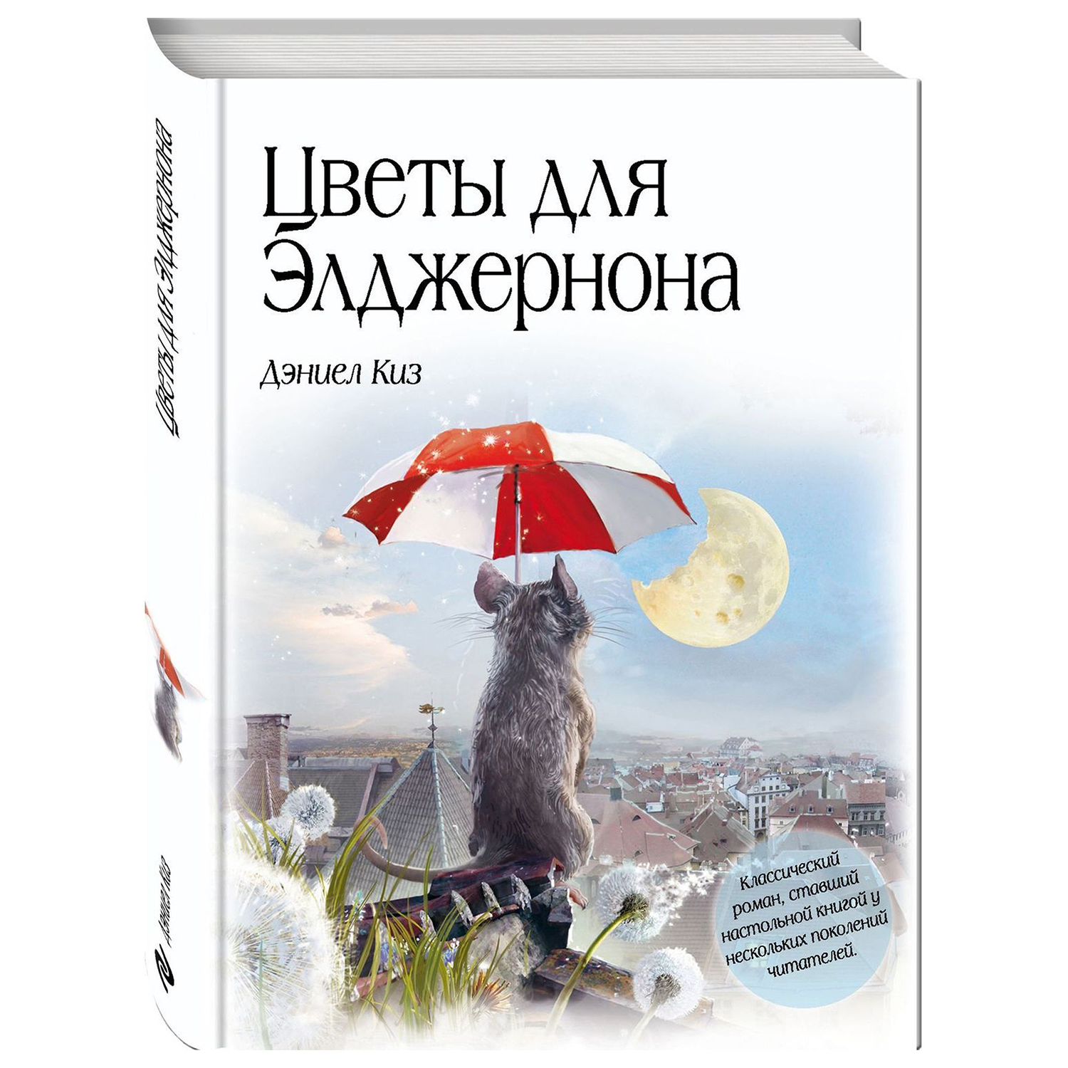 Книга ЭКСМО-ПРЕСС Цветы для Элджернона - фото 1