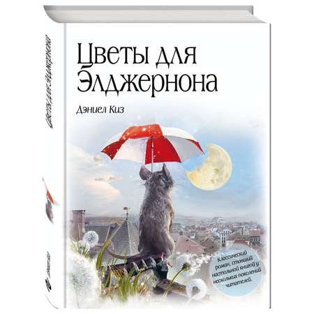 Книга ЭКСМО-ПРЕСС Цветы для Элджернона