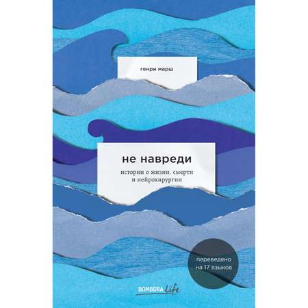 Книга БОМБОРА Не навреди Истории о жизни смерти и нейрохирургии