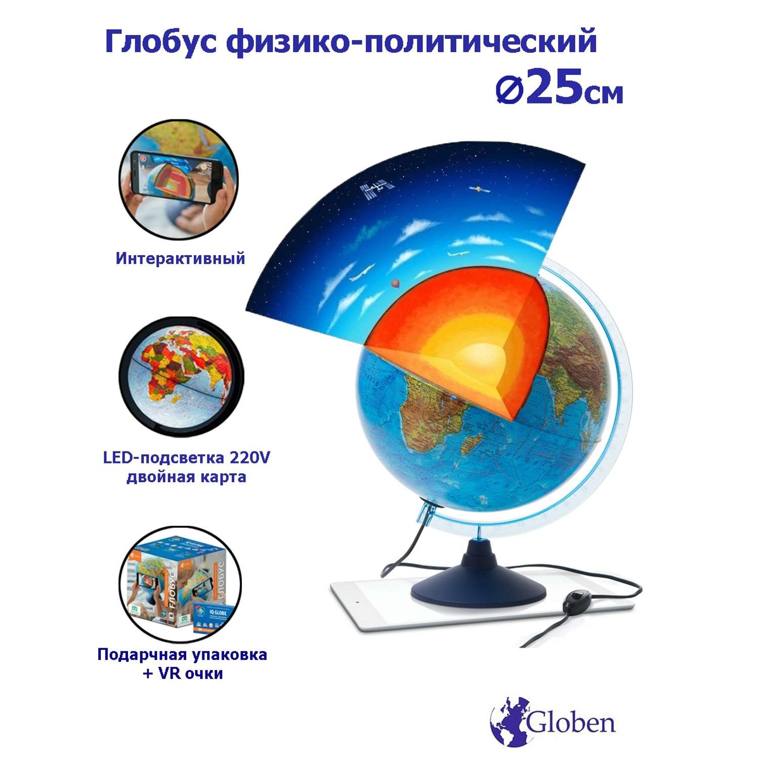 Глобус Globen Земли Интерактивный физико-политический рельефный с LED-подсветкой 25 см VR очки - фото 1