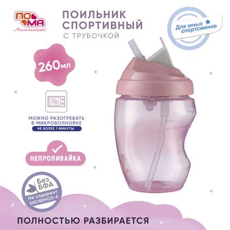 Поильник Пома 260 мл