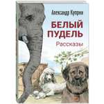 Книга ЭНАС-книга Белый пудель. Рассказы