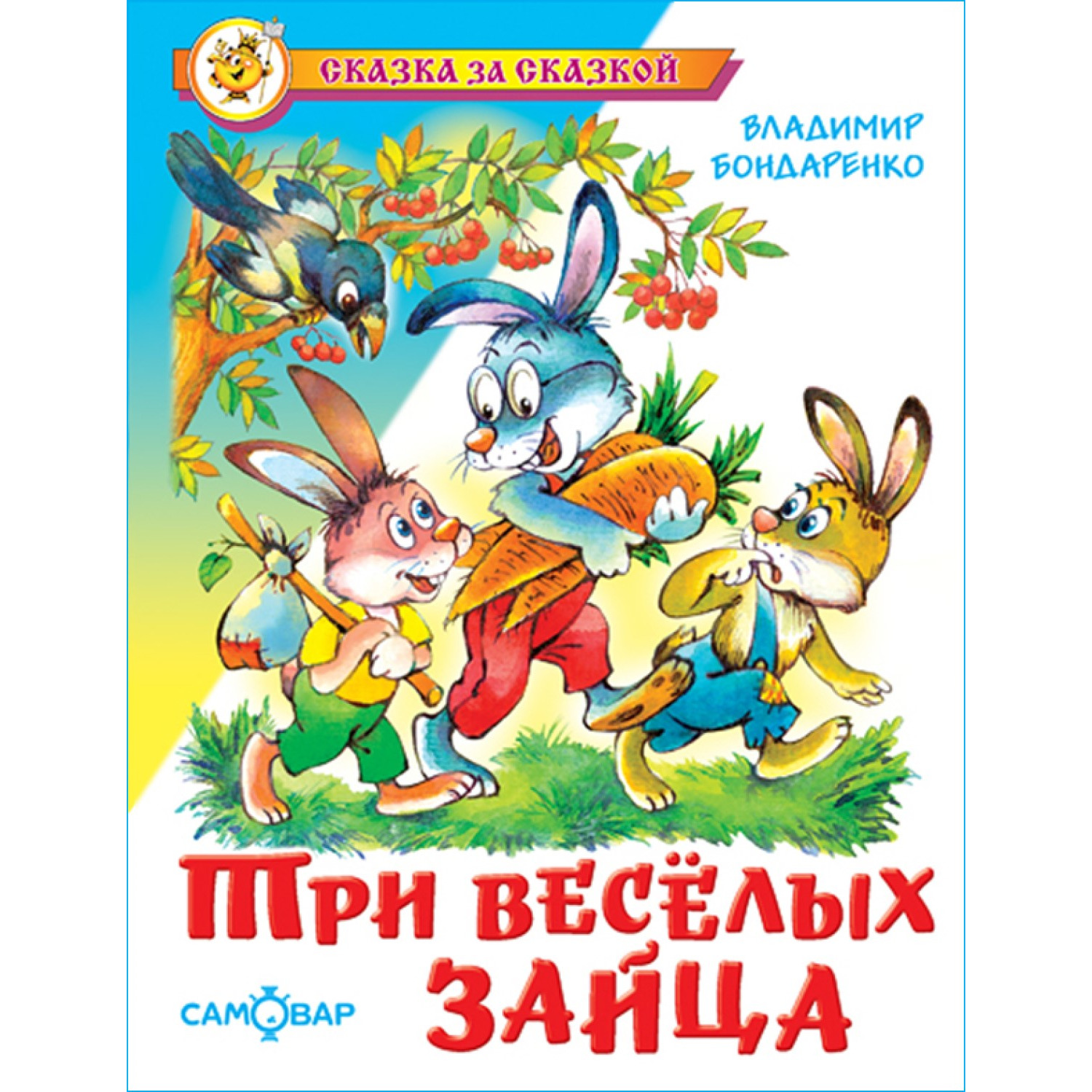 Книга Самовар Три веселых зайца В.Бондаренко купить по цене 277 ₽ в  интернет-магазине Детский мир