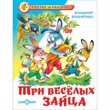 Книга Самовар Три веселых зайца В.Бондаренко