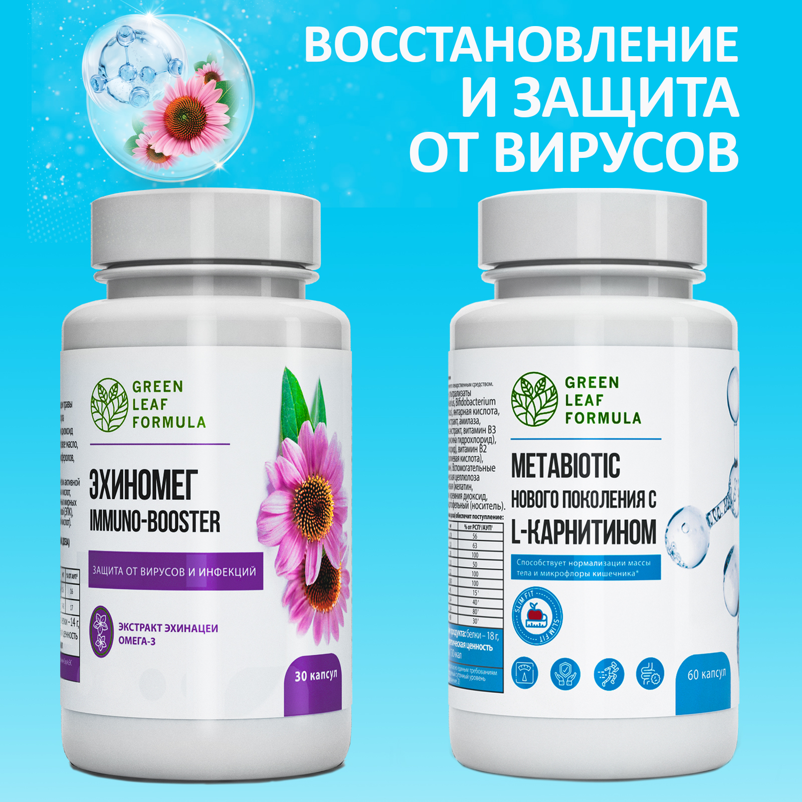 Эхинацея и Метабиотик Green Leaf Formula витамины для кишечника и иммунитета от гриппа и простуды 90 капсул - фото 1