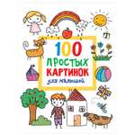 Книга 100 простых картинок для малышей