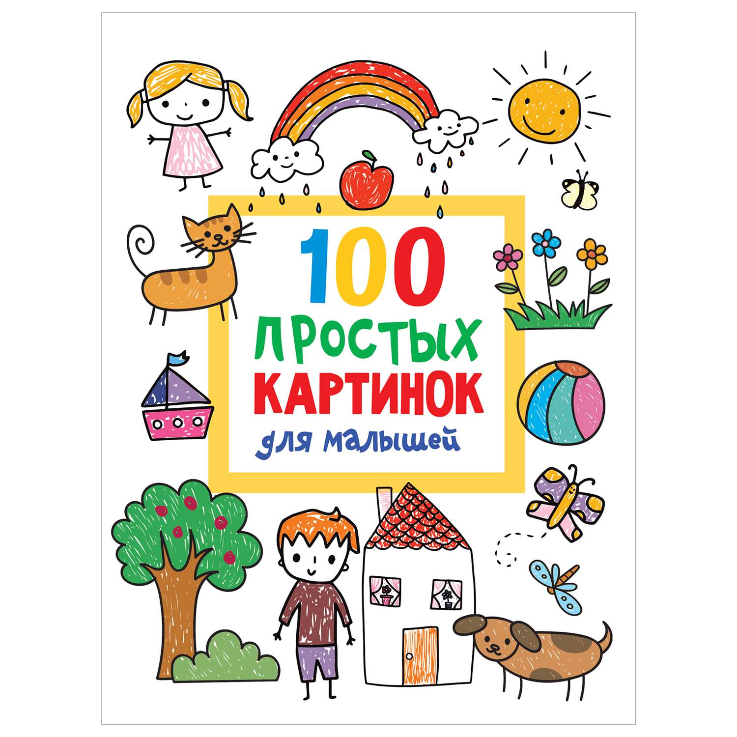 Книга 100 простых картинок для малышей - фото 1