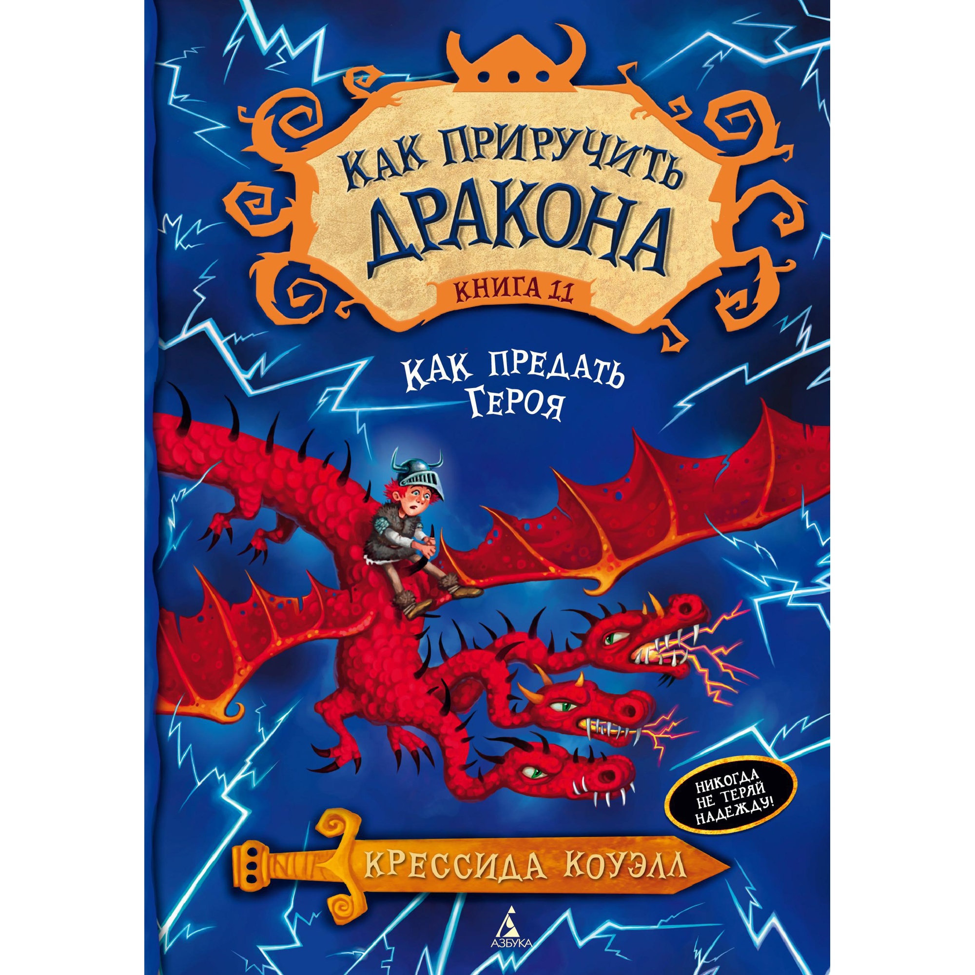 Книга АЗБУКА Как приручить дракона. Кн.11. Как предать Героя - фото 1