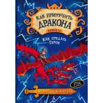 Книга АЗБУКА Как приручить дракона. Кн.11. Как предать Героя