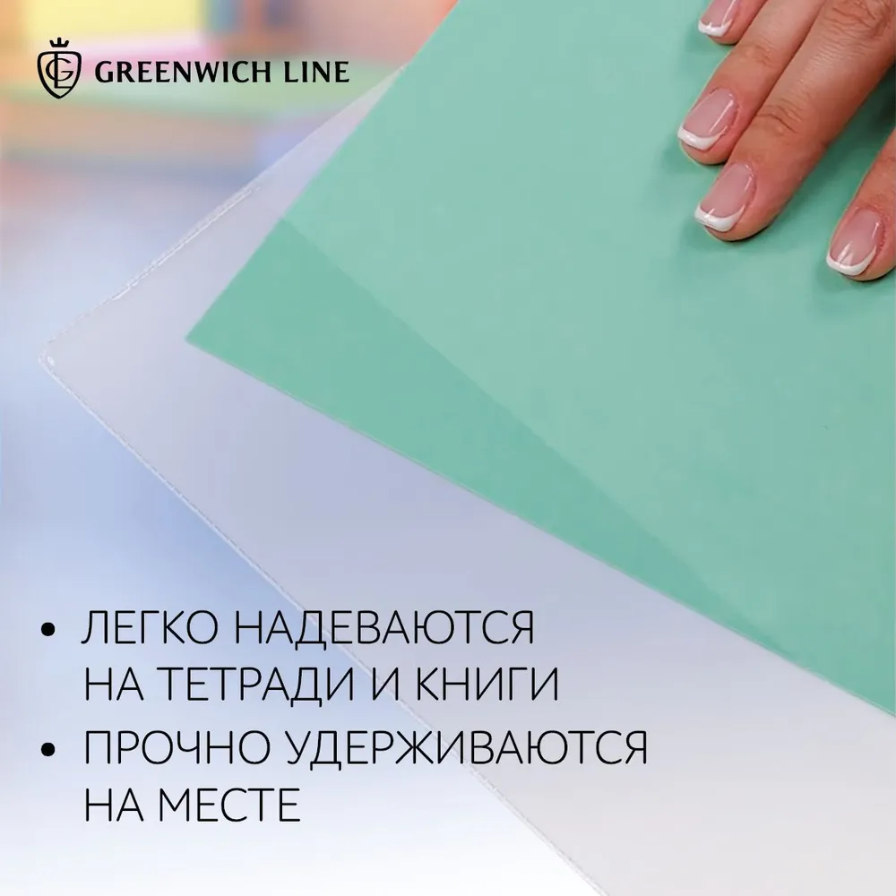 Обложки школьные Greenwich line 10шт 209*350 для тетрадей ПВХ 110 мкм - фото 3