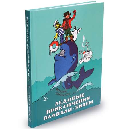 Книга Издательство Детская литератур Ледовые приключения Плавали-Знаем