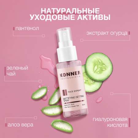 Фиксатор макияжа KONNER Face Expert, спрей для лица увлажняющий с гиалуроновой кислотой, 50 мл