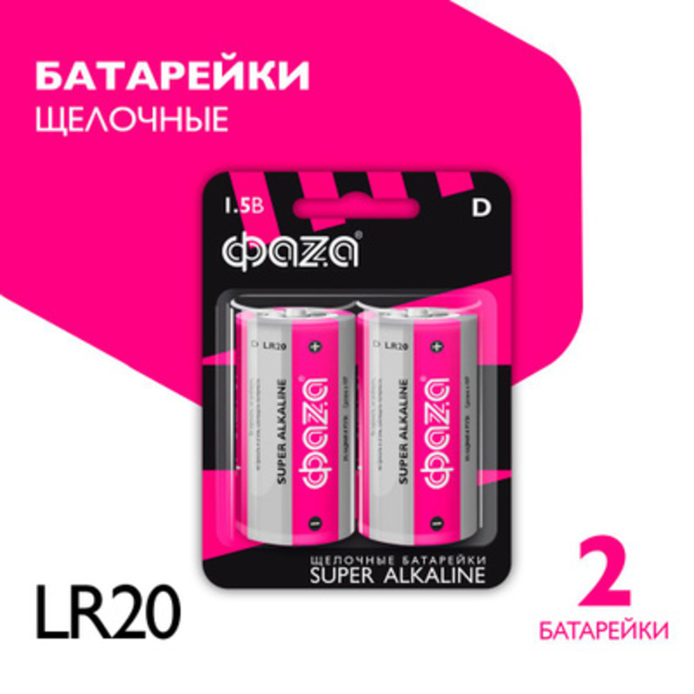 Батарейки алкалиновые ФАZА Super alkaline типоразмера D LR20 2 шт. LR20SA-B2 - фото 1